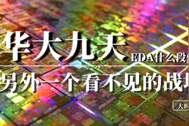 另外一个看不见的战场，中国EDA华大九天什么段位？视频封面