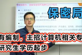 国家保密机关，有编制，主招计算机相关专业，研究生学历起步视频封面