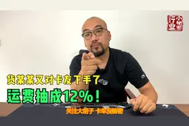 货某某又对卡友下手了，运费抽成12%视频封面
