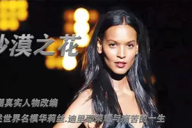 世界名模华莉丝.迪丽耶的真实故事改编视频封面