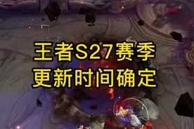 王者S27赛季更新时间确定
