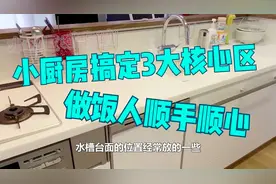 小厨房搞定3大核心区，灶台前“动点手脚”，做饭人顺手顺心