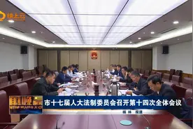 潍坊市十七届人大法制委员会召开第十四次全体会议视频封面