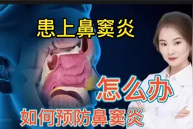 医学揭秘 患有鼻窦炎是什么原因造成 日常如何预防鼻窦炎视频封面