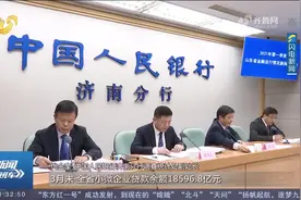 速看！3月末，山东小微企业贷款余额18596.8亿元，同比增长15.1%视频封面
