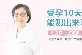 受孕10天能测出来吗？视频封面