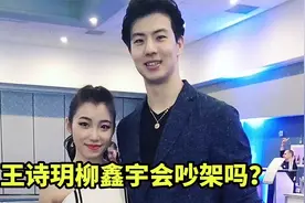 王诗玥柳鑫宇会吵架吗视频封面
