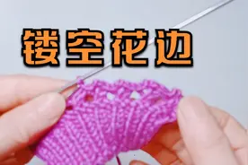 教你一个镂空花边的编织方法，简单漂亮，最适合做袖口与毛衣底边视频封面