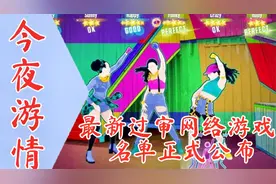 【今夜游情】 最新过审网络游戏名单公布，《舞力全开》即将发售视频封面