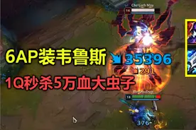 当5万血大虫子遇到1000AP韦鲁斯，竟被对方1个Q秒杀，人都看傻了视频封面