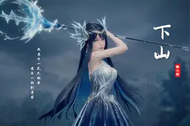 超火武侠神曲《下山》，这个女声太萌了，配上游戏CG女神太美了
