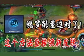 联盟手游：免费换皮肤的方法？魄罗能量已过时，新活动即将结束！