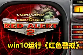 win10如何才能完美运行《红色警戒2》？只要调试好运行文件即可视频封面