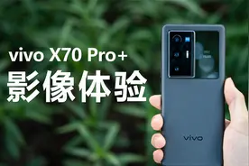 vivo X70 Pro+首发影像体验，新晋拍照机皇？视频封面