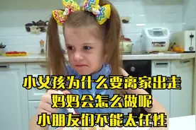 小女孩为什么要离家出走,妈妈会怎么做呢,小朋友们不能太任性视频封面