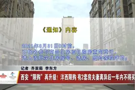 西安“限购”再升级！沣西限购！有2房夫妻离异后一年内不得买房视频封面
