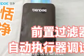 恬净净水器前置过滤器自动执行器调试视频封面