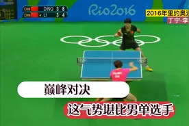 经典回顾2016年里约奥运会女单决赛，丁宁李晓霞一动一静精彩纷呈视频封面