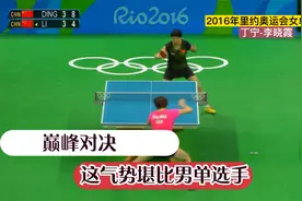 经典回顾2016年里约奥运会女单决赛，丁宁李晓霞一动一静精彩纷呈视频封面