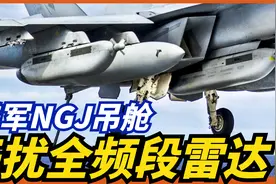 美军NGJ吊舱，美军新一代电子战吊舱交付！全频段瓦解敌方雷达！视频封面