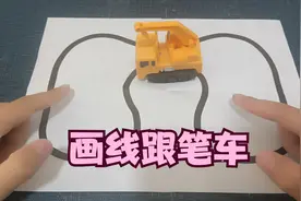 开箱：画线跟笔玩具车，据说车跟着你画的线走？玩起来很解压！