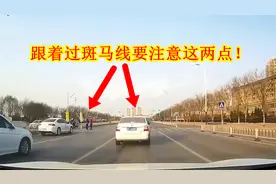 跟着前车过斑马线时，要注意这两点，除非想出事故，已有车主中招