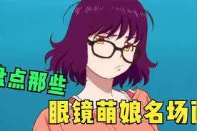 眼镜一摘完全变了一个人！盘点那些眼镜萌娘名场面视频封面