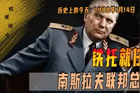 1953年1月14日，铁托就任南斯拉夫联邦总统，最终为分裂埋下种子视频封面