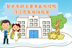 包头市职工基本医疗保险门诊统筹报销政策视频封面