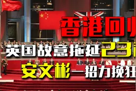 1997年香港回归，英国故意拖延23秒，安文彬一招力挽狂澜视频封面