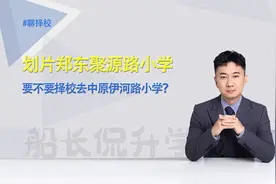 在郑州，划片郑东的聚源路小学，要不要择校去中原区伊河路小学？