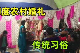 真实印度农村传统婚礼，看看这些婚礼习俗，和中国啥区别？视频封面