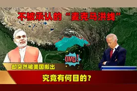 不被承认的“麦克马洪线”，却突然被美国搬出，究竟有何目的？视频封面