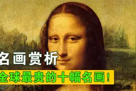 全球最贵的十幅名画！价值3亿的名画感觉自己也会！视频封面