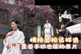手把手教你用手机在花树下面拍美照，选择横拍和竖拍原来这么重要