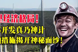 西部大开发提上日程，每一个都是大工程，我国经济格局或将改变！视频封面