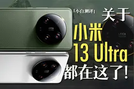 「小白」小米13 Ultra全面测评：这是直接发台“相机”么？视频封面
