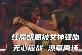 WWE上演“美人计”剧情，凯恩遭强吻，无心应战！视频封面