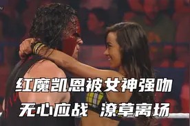 WWE上演“美人计”剧情，凯恩遭强吻，无心应战！视频封面