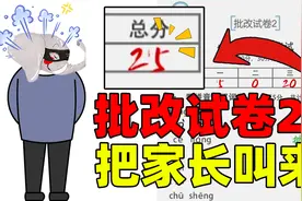 象昊：批改小学生试卷2？看完血压飙升，回去把家长叫来！视频封面