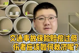 交通事故保险赔偿过低，伤者应该如何救济呢？视频封面