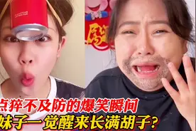盘点猝不及防的爆笑瞬间，歪果妹子长三只手，脸被涂胶水粘胡子！视频封面