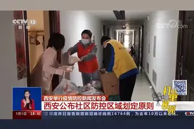 最新消息！西安公布社区防控区域划定原则|共同关注视频封面