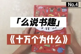 阅读·童书《十万个为什么》#童书上头条#视频封面