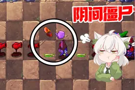 植物大战僵尸：超变态ex版！这是什么阴间僵尸？人头分离！视频封面