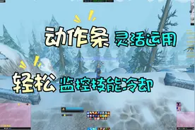 【魔兽世界怀旧服】用动作条轻松实现技能冷却监控，既实用又美观视频封面
