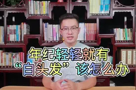 年轻人有“白头发”怎么回事，怎样才能变黑呢？视频封面