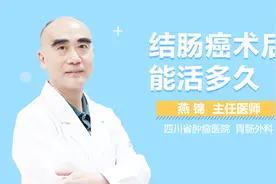 结肠癌术后能活多久视频封面