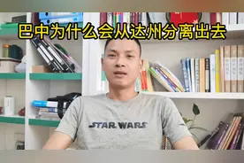 巴中为什么会从达州分离，为什么广安那么小达州只给了邻水？#视频封面