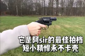 它是阿sir的最佳拍档，短小精悍永不卡壳，就连缺点都是优点视频封面